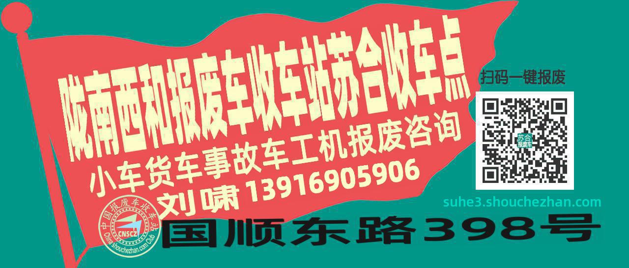 陇南西和报废车收车站苏合收车点